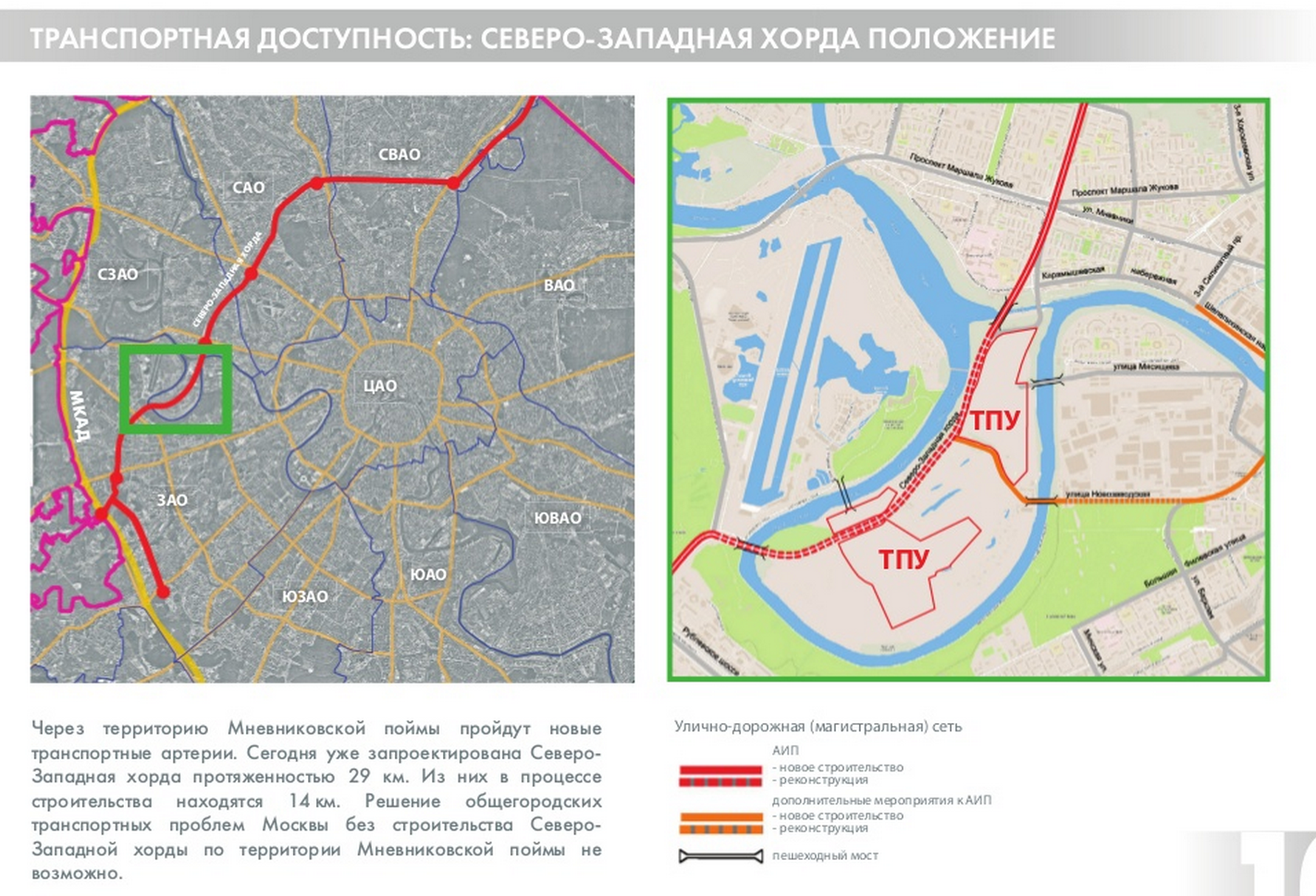 Место транспортная доступность. Схема Мневниковской Поймы. Северо-Западная хорда. План строительства хорды в новой Москве. Северо-Западная хорда Москвы подробная схема.